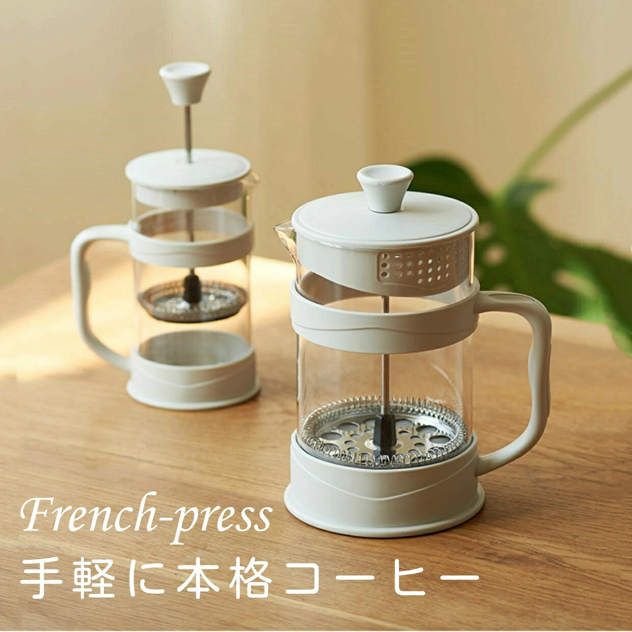●本格的なコーヒーが楽しめるフレンチプレス式 ●フレンチプレスはコーヒー豆が熱湯に触れている時間が長く、また、金属製のメッシュフィルターを使うことでコーヒーオイルがフィルターに吸収されずにコーヒー豆のうまみと香りを味わえる ●ペーパーフィルター不要 商品の安全性について 当該商品は「日本食品検査」を受けましたので、ご安心にお使えいただけます。徹底した品質管理で国際規格のISO認定工場。IwaiLoftでは、お客様により安心していただける商品をお届けするため、品質管理の担当者が安全性のチェックを行い、入念な安全管理を行っております。出荷前に専門のスタッフがしっかり検品して出荷いたします。ご購入後、万が一商品に不具合がある場合（初期不良など）は、1ヶ月以内に無償で交換いたします。 品質表示 材質:ガラス、ステンレス鋼 容量:350ml、800ml、1000ml 重量(個箱含む)　500g サイズ: 350ml : 80mm*170mm 800ml : 110mm*190mm 1000ml : 110mm*210mm 備考 食器洗浄※・乾燥機OK ガラス本体のみ電子レンジ使用可 使い方の提案 ギフトとしてもお使いいただけますので、ご家族やご同僚、お友達へのプレゼントにも最適です。 注意事項 ・色がある場合、モニターの発色の具合によって実際のものと色が異なる場合がある。 電子レンジでのご使用の注意 ※電子レンジで使用する際は茶こしを外して下さい。 ※空の状態で使用しないで下さい。 ※突然一気に煮沸して激しく吹き出す恐れがあります。電子レンジから本体を取り出す際は鍋つかみ等を使用し、顔などを近づけないで下さい。 ※電子レンジご使用後は鍋敷き等の上に置いて下さい。 ※電子レンジをご使用前は、本体の水滴を拭き取って下さい。 ガラス製品を長くお使いいただくコツ ※ガラス食器は、製造過程上、ゆがみ・表面の細かいキズ・細かい気泡・底部及び側面のシワ跡・冷却時の水滴汚れ・曇り現象のような状態が若干発生します。これらは使用上商品の特性を減少させるものではございませんので安心してお使いください。この状態での返品交換は承っておりません。 ●電子レンジ等で加熱したあと取り出すときは冷たいところを避け、布や木など熱の緩衝してくれる素材の上に置きましょう。 ●食器洗浄機はメーカーによって水圧や温度が異なるため、おすすめしません。 ●サイズは平置きとなりますので、スタッフ間で統一、徹底はしておりますが、若干の誤差がある場合がございます。 ●ガラスは、引張り応力により破損する。耐熱ガラスを含めガラス製品を長く使うためには、金属でたたいたり、陶磁器等硬いものとぶつけたり、研磨剤入りスポンジでこすったりなどせずに、できるだけキズをつけないようにすることが大変重要なポイントになります ●ガラスを含めほとんどの物質は、加熱され温度が上がることによって膨張し、冷やされることによって収縮する。熱による破損は、ほとんどの場合急冷や急加熱により発生する。耐熱ガラスは、熱による膨張・収縮が非常に小さくなっているため、この膨張・収縮による各応力の発生を小さく抑えることができ、熱に強くなります ●ガラスが割れる時は、必ず引張り応力側の面についたキズを起点として破損します。キズが強い (深い) ほど小さな応力で破損します。傷は使用を繰り返すうちに成長し (深くなっていく) 、ガラスの強度は低下します本格的なコーヒーが楽しめるフレンチプレス式 【IWAILOFT iw-cof02】 ★フレンチプレスは、最もコーヒー豆の成分を抽出するのに 適した92℃~96℃のお湯の温度を目安に、 ゆっくりと豆の膨らみを確かめるようにお湯を注ぐことで、 コーヒー豆の旨みや香り、おいしさに必要な 豆の油分(コーヒーオイル)を余すことなく抽出します。 コーヒー豆本来の味が最大限に引き出された 豊かな味わいのコーヒーをお楽しみください。 コーヒー好きの方への贈り物にもお勧め。★ 商品名： フレンチプレス 素材： ガラス、ステンレス鋼 容量： 約350ml、800ml、1000ml レベル： A等品 ☪安全・安心 「日本食品検査済」 お取り扱いについて： ※コーヒー豆を入れずに研削は避けてください。