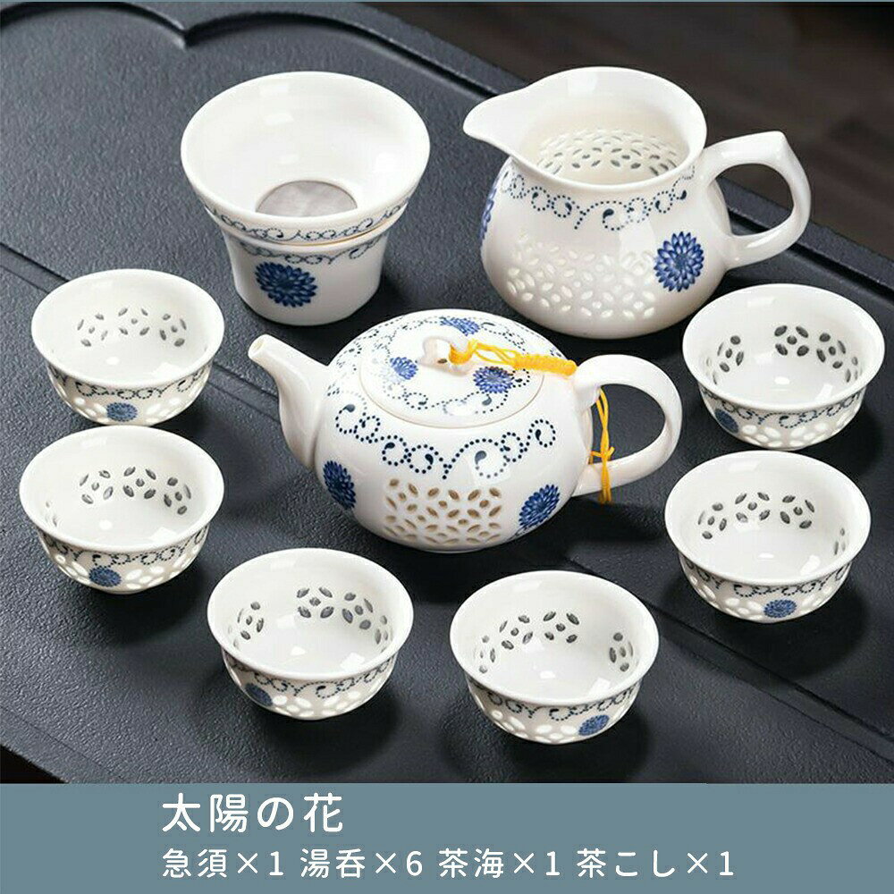 玲瓏磁器の蓋碗 玲瓏磁器というのは磁器に小さな穴を規則的に並べ、その穴に透明度の高い特殊な釉薬を充填した上で、全体に釉薬をかけて焼成したものです。日本では蛍手などと呼ばれています。古くは隋唐の時代に江西の洪州窯で生産されていて、後、元の時代に景徳鎮で作られるようになってからは景徳鎮を代表する磁器のひとつとなります。 歴史としてはそうですが、こちらは景徳鎮ではなく福建で作られたもの。植物が連綿と続くことで、繁栄を表す吉祥模様となっていますが、花はひまわり、太陽花はひまわりの別名です。 ※蓋碗のフタは、茶を撹拌したり、ずらして置いて隙間から茶を出すためのものです。そのため斜めの状態で安定する作りになっており、まっすぐに置いた状態では安定しなかったり隙間ができるのが一般的です。 光を通して模様が浮かび上がる蛍手（ほたるで）磁器 ＜蛍手とは＞ 透彫（すかしぼり）にした後、透明釉をその小穴に充填して焼成する伝統的な技法。 透かし彫は一つひとつ手作業で小さな穴を開けています。 小さな穴から、光がかすかに漏れるさまがホタルの光のようで、視覚的に美しい器です。 現代的にアレンジされた透かし模様は気品があり、白磁に浮かぶ淡い透過光は食卓をやわらかく華やかに彩ります。 ほのかに透ける柔らかな光で心が和む、凛とした佇まいにやさしい表情を添えたシリーズです。 ブランデーなど色の付いた飲み物を入れると、中身が透けて繊細に模様が色づきます。 柄には釉薬が埋まっているので、中身が漏れる心配はありません。 シンプルな白い陶器は和食、洋食、晩酌、カフェ風などさまざまなテイストにマッチします。 酒器としてはもちろん、おちょこは小鉢として、 とっくりや片口はドレッシングの容れ物として使用してもおしゃれです。 食器以外にも花瓶やアクセサリートレイなど、幅広い用途でお使い頂けます。 ※製法上、透かし部分には気泡がみられる場合があります 透かし彫りには特殊なガラス釉を使用しております、気泡や亀裂のようなものが入りますが、ガラス釉に透明な釉薬を重ねて仕上げておりますのでご使用に差し支えなく良品となります。 透明部分は釉薬が薄く加熱には不向きなため、電子レンジ・湯煎・熱燗はお避けください。 以下の点がみられる場合がございますが、運搬・材質・製造工程上避けられないものとなりますので予めご了承願います。 多少の傷/ズレ/スレ/重さや大きさの若干の違い/凹凸/気泡/釉薬の気泡の消えた跡にできる小さな点/BOXの角つぶれや傷味・重さ・厚みの若干の違い。