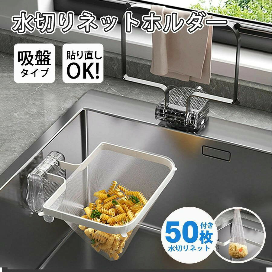 商品詳細: ■商品説明 ・高密着の吸着パッド ・高品質スチールフレーム。 ・浮かせて衛生的、生ごみ捨てが楽に。 ・広すぎない適切な枠サイズ。 ・貼り直し可能。 ・フレームを上げて省スペースにも。 ■素材 本体:PET・ABS樹脂・鉄 水切りネット:ポリエステル ■内容品 本体×1 水切りネット×約50 ■キーワード キッチンドレインネオ 三角コーナーいらず 浮かせる 本体 三角コーナー 折り畳み 生ゴミ キッチンドレイン 水切りネット 50枚付き ネット ホルダー シンク ラック 台所 キッチン いらず おしゃれ 水切りラック 三角コーナーいらず 生ゴミ入れ 固定力 粘着力 水切りネットホルダー インテリア 汚れ 掃除 簡単 ゴミ