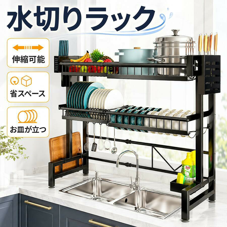 商品詳細: ■商品説明 シンク上の空間を有効活用できる、伸縮式の水切りラック。 キッチンの収納スペースや使用量に合わせて、1段タイプ・2段タイプからお選びいただけます。 お皿や茶碗、コップ、箸、カトラリー、調理器具などをまとめて整理でき、シンクまわりをすっきり整えられます。 横幅を調整できる伸縮式なので、設置するシンクのサイズに合わせて使いやすく調節可能。シンク上のデッドスペースを活用することで、調理台のスペースを圧迫しにくい設計です。 1段タイプ 必要な食器をまとめて収納しながら、上部の圧迫感を抑えたすっきりとしたレイアウト。 2段タイプ 上下のスペースを活用でき、食器やキッチン用品をより多く整理したい場合に便利です。 皿立てやカトラリー収納、まな板などを置けるスペースも備え、毎日の洗い物やキッチン整理をサポートします。落ち着いたブラックカラーで、さまざまなキッチンに合わせやすいデザインです。