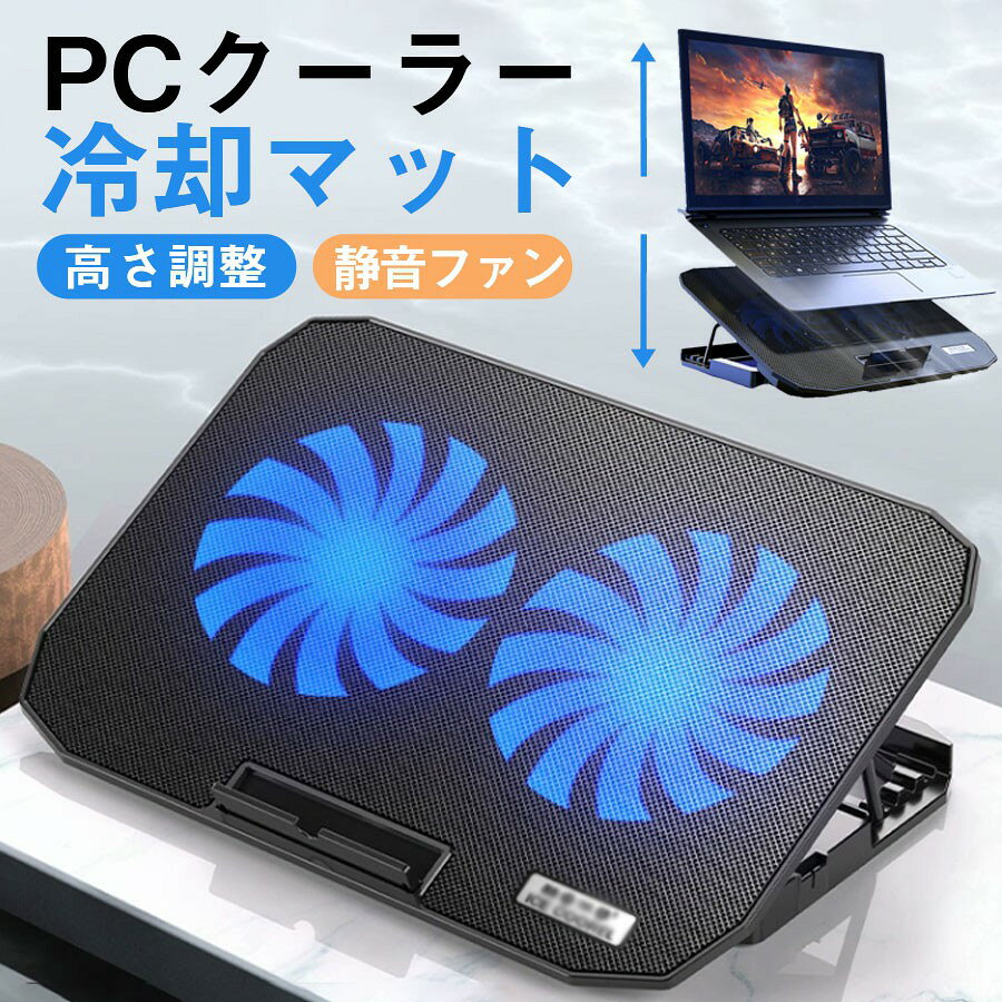 商品詳細: --------- ■商品説明 ノートパソコンは内部に熱がこもりやすく、放置すると本体内部の温度が上昇し故障の原因になります。 また夏場など特に熱を持つと、バッテリーや本体の寿命に関わってきます。 本冷却装置はファンによる回転、送風によりパソコン温度の上昇を防ぎます。 2つの大型ファンで強力な風量を確保しながら、回転音が気にならない超静音設計です。 --------- ■本体　:約 35.5cm×26cm×3cm --------- ■ファン:約14cm×14cm×1.5cm --------- ■商品重量:約 710g --------- ■底部材質:ABSプラスチック