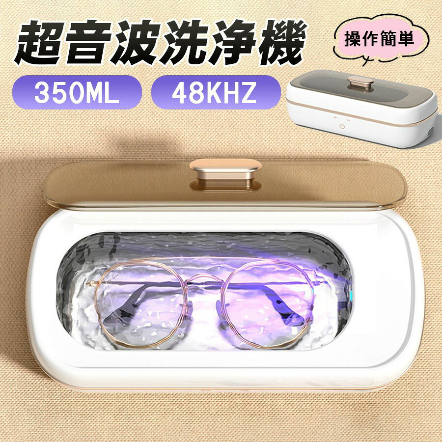 商品詳細: --------- ■商品説明 最強の洗浄力周波数47,000Hzです。最強かつ繊細 超音波で細部の汚れを99%まで取り除く --------- ■簡単操作 1、洗浄物をトレイに入れ、洗浄物が浸かるまで水をいれます。 ※MAXラインを超えないでください。 2、蓋を閉め、アダプターを本体に挿し、コンセントに差し込みます。 3、電源ボタンを押し、洗浄が開始します。 ※一般モード（電源ボタンー回押す）3分後、自動で停止します。 ※プラスモード(電源ボタン再度押す) 6分後、自動で停止します。 4、手動停止したい場合、電源ボタン3回目押すと、洗浄が停止します。 --------- ■商品仕様 重量:約364g サイズ:220*102*70mm 振動類型:高周波振動 内槽容量:350ML --------- ■ご注意 他の貴重品:貴重眼鏡・サングラス（膜付き）・腕時計の主体やブランド品の首飾りなどに対して、損害防止のために、洗浄する前に商家に諮ってください。