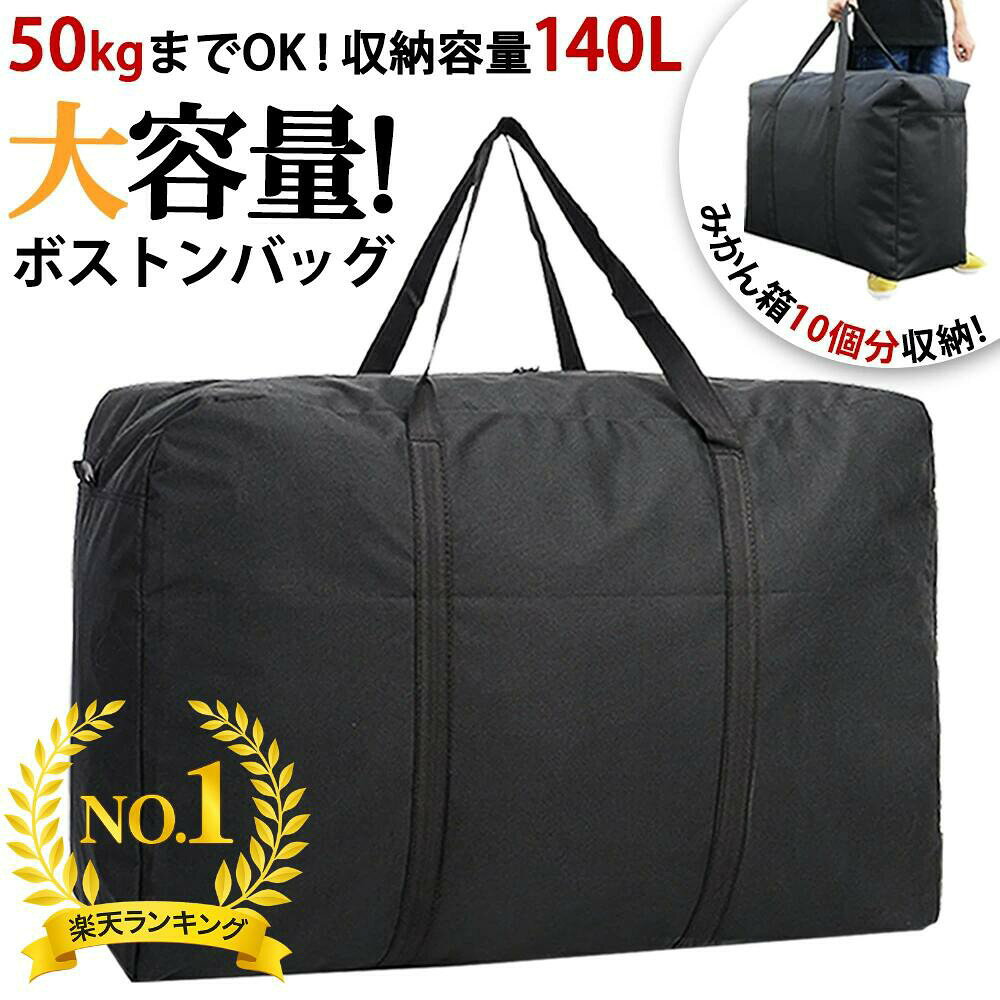 ボストンバッグ 大容量 ぼすとんばっく キャリーバッグ 大型 バッグ 入院バッグ スポーツバッグ 旅行バッグ 特大 収納バッグ 防水バッグ 大きい袋 布団収納 袋 大きいバッグ ランドリーバッグ 大きいバック ツールバッグ 軽量 引っ越し 荷物 部活 ふとん 140L