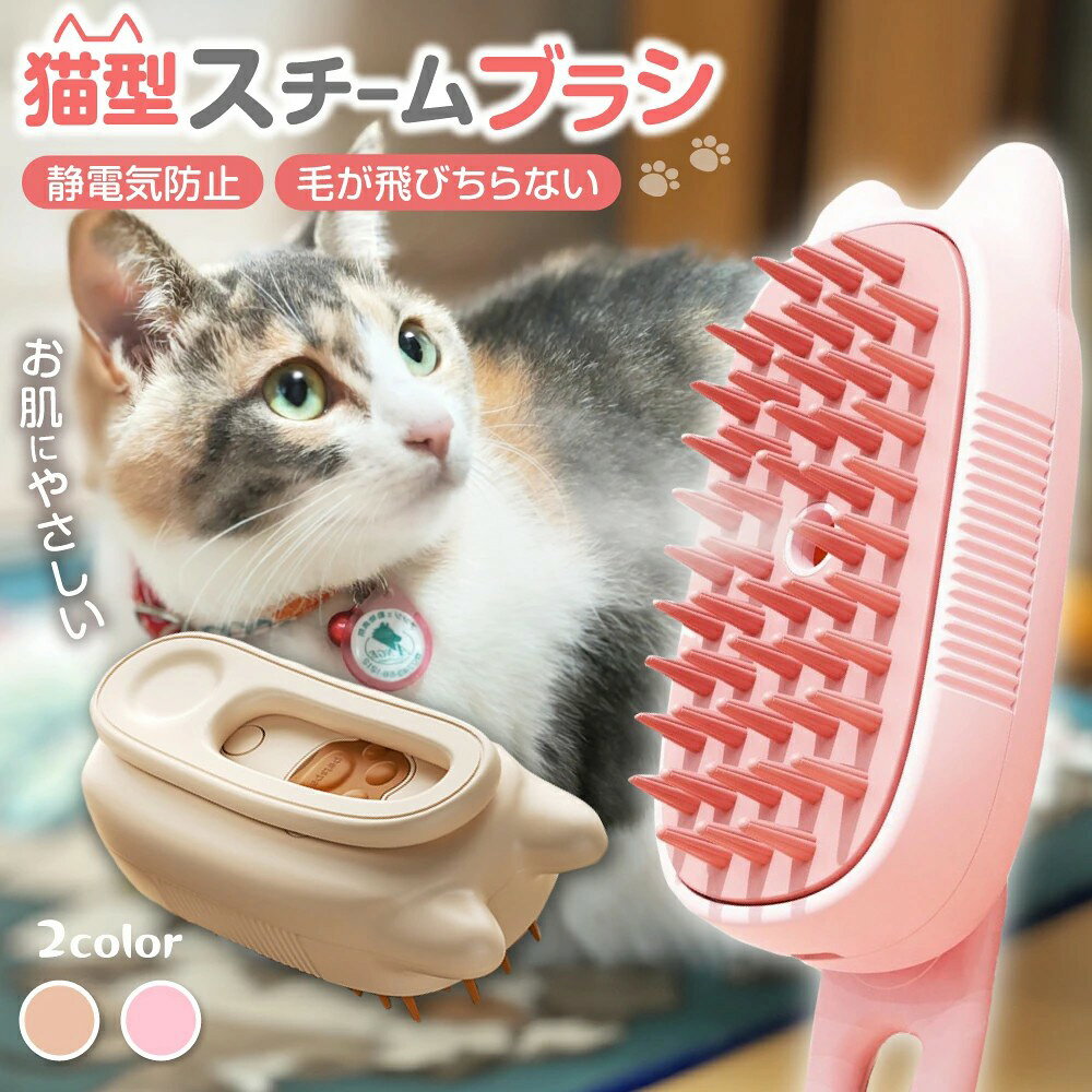 猫 ブラシ スチーム ペットブラシ スチームブラシ 猫ブラシ USB充電 長毛 短毛 猫...
