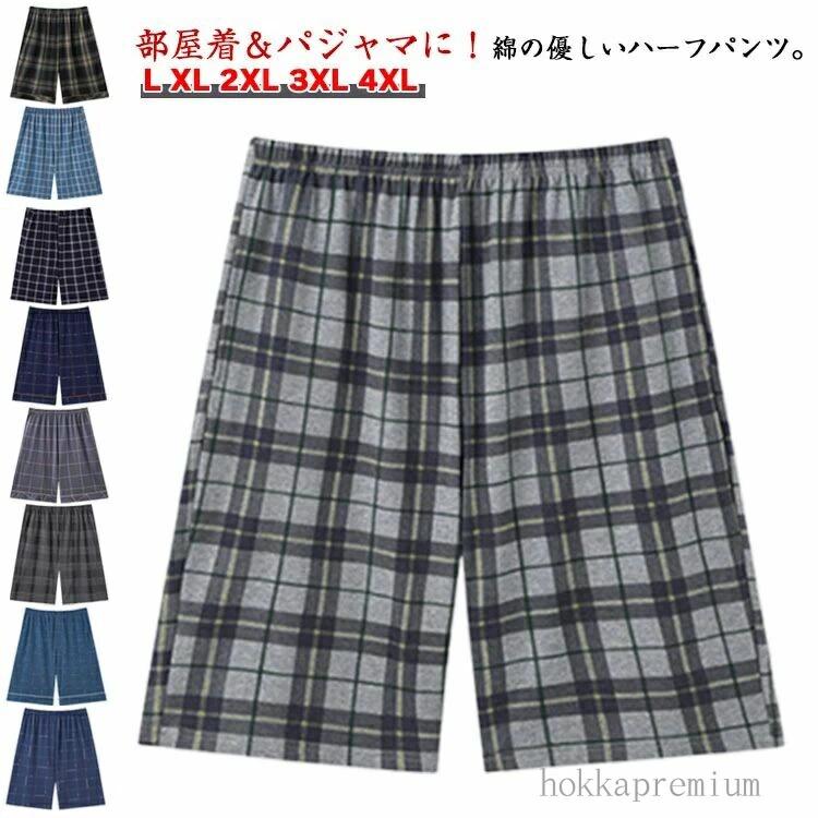 【送料無料】ルームパンツ 5分丈 部屋着 ハーフパンツ ルームウェア 綿 短パン ゆったり パジャマ メンズ リラックスパンツ ポケット付き チェック柄 ウエストゴム 夏