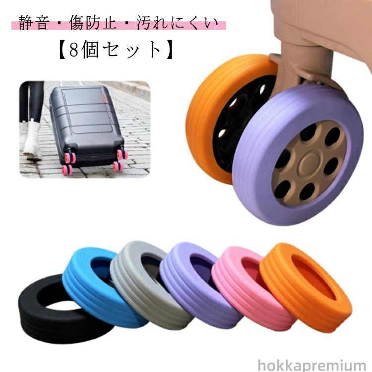 【送料無料】傷防止 出張 8個セット 固定 キャスターストッパー 椅子脚カバー キャリーケース スーツケ..