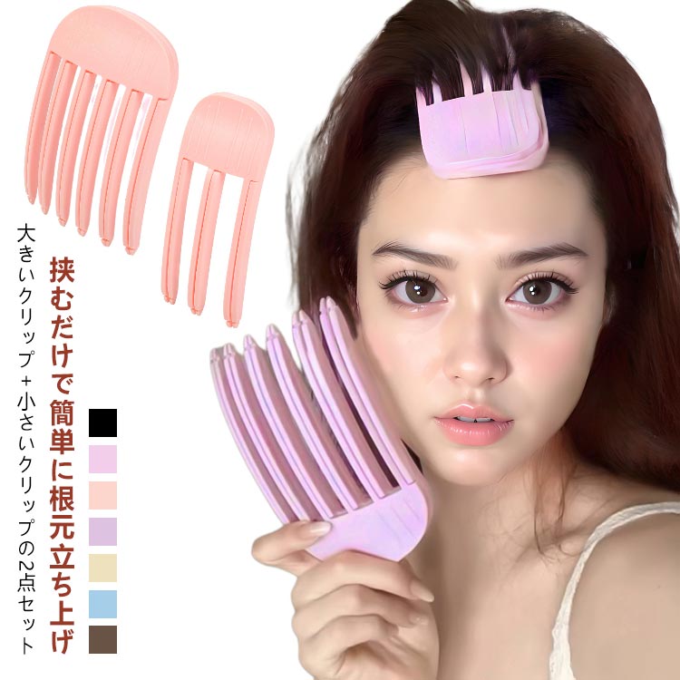 髪 立ち上げ スタイリングキープ 立ち上げ クリップ 根元櫛 ヘアボリュームアップ 簡単 前髪クリップ ..