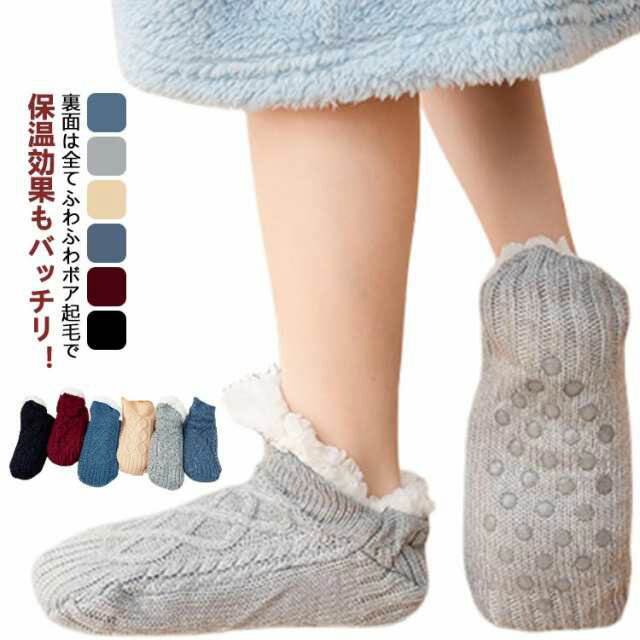 ニットソックス ニットフットカバー おしゃれ 靴下 暖かい 全6色 ルームソックス レディース 部屋着 防寒 厚手 裏ボア 秋 冬 滑り止め付き 冷え取り くつ下 くつした 敬老の日 メンズ ボア靴下(4)