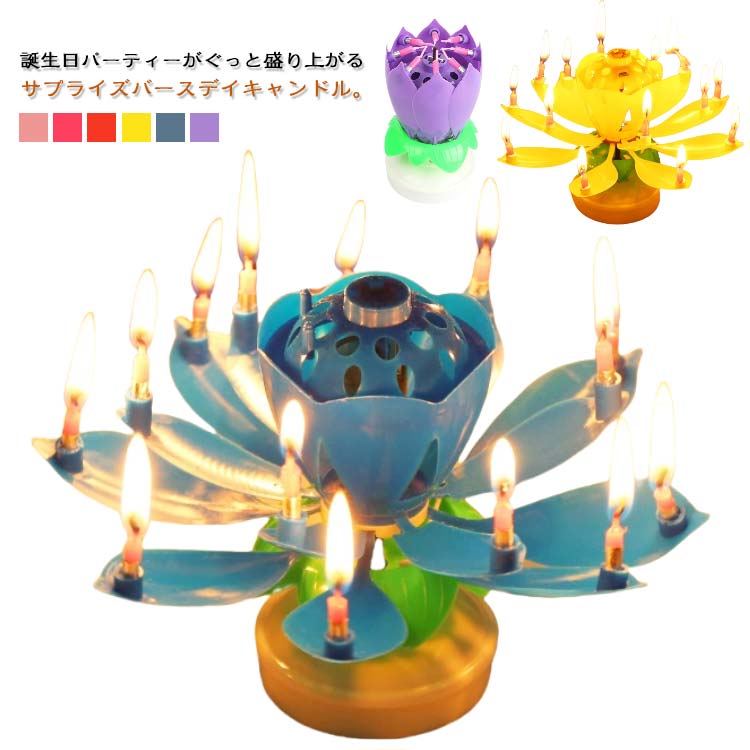 お誕生日 音楽付き 2個セット くるくる回る バースデイキャンドル キャンドル サプライズキャンドル 花弁がくるくる回る 蓮の花 メロディ パーティー 子供 おもちゃ プレゼント お祝い