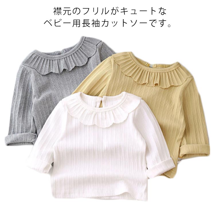 送料無料 ベビー 女の子 カットソー 長袖 キッズ 背中ボタン ラッフルカラー フリル トップス 子供服 T..