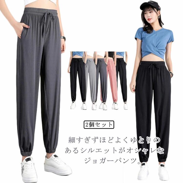 ジョガーパンツ レディース 2枚セット 接触冷感 ストレッチ トレーニングパンツ スポーツウェア 大きいサイズ 春 夏 薄手 ジム フィットネスウェア ダンス ピラティス スゥエット 速乾 吸汗 伸縮 おしゃれ 送料無料