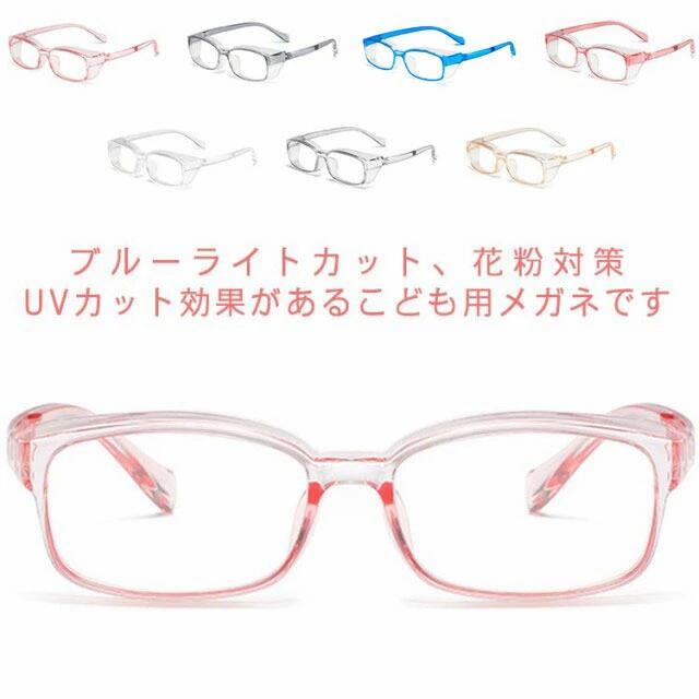 子供用 ブルーライトカットメガネ 花粉 メガネ キッズ PC眼鏡 おしゃれ ジュニア 保護メガネ UV400 紫..