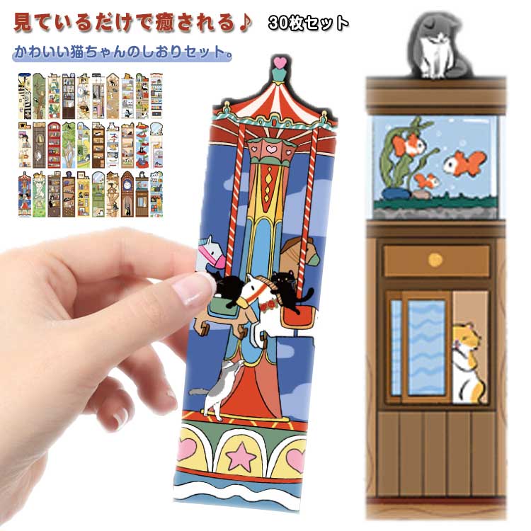 紙製 ブックマーク かわいい 栞 猫 ネコ ブックマーク ねこ 癒しグッズ 猫 可愛い 柄違いたっぷり30枚入り ブックマーカー しおり しおりセット メッセー...