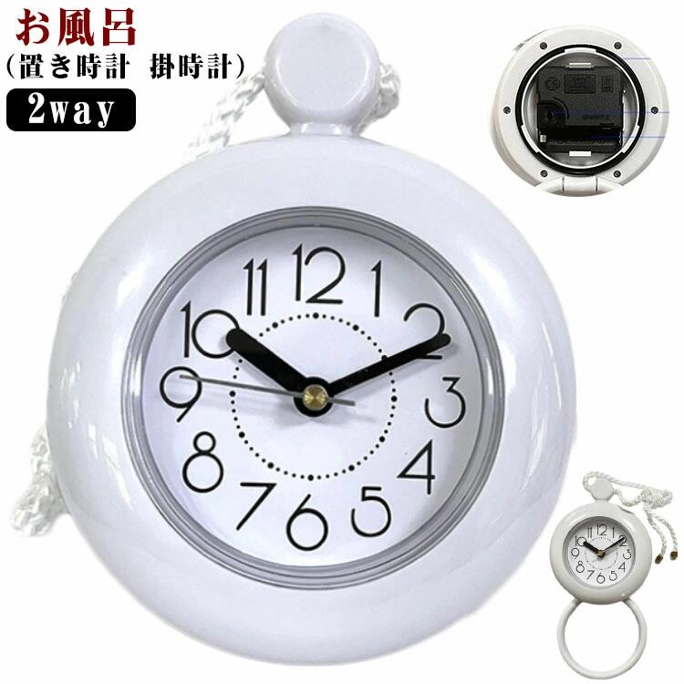 お風呂 時計 防水 置き時計 掛時計 吊り下げ 防滴 バスクロック アナログ 風呂 おふろ バスルーム 台所..
