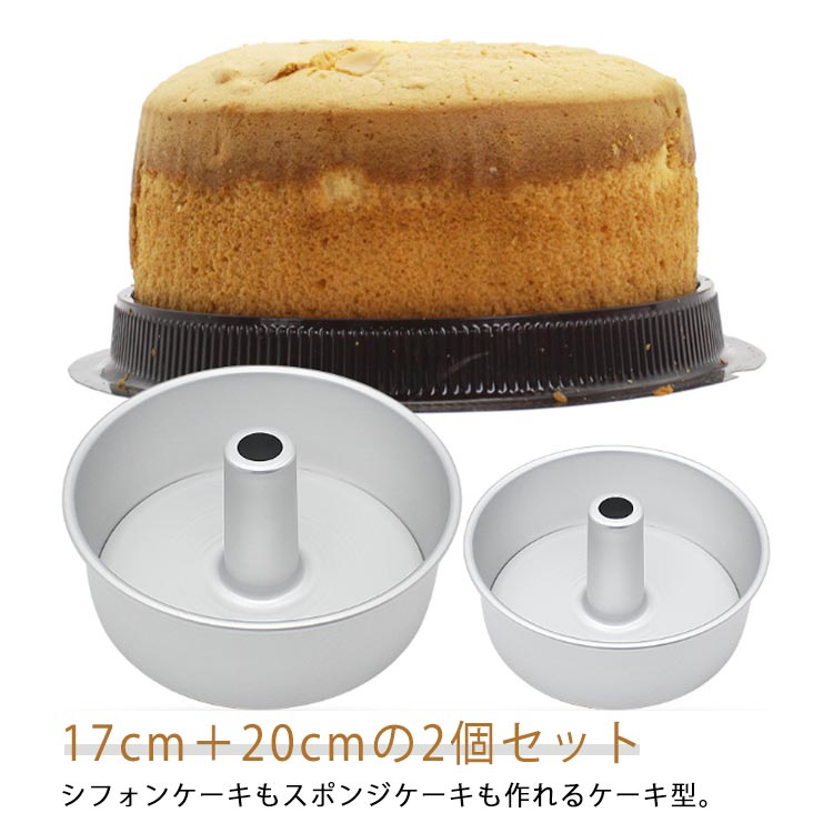 17cm＋20cmの2個セット 17cm＋20cmの2個セット シフォンケーキ型 スポンジ型 シフォンケーキ型 底取 20cm つなぎ目のない シフォン型 ケーキ型 アルミ製 17cm シフォン金型 製菓型 焼き型 お菓子作り 母の日