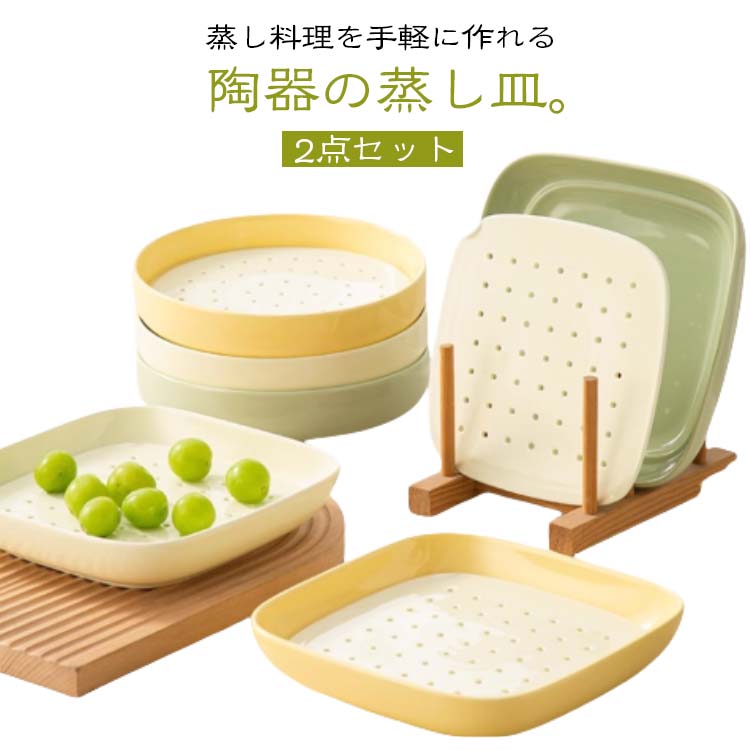 蒸しプレート 蒸し皿 うつわ 蒸し野菜 セラミック 蒸し籠 陶器の蒸し皿 セット 蒸し器 水切り皿 オーブン 蒸し料理 せいろ 陶器 餃子皿 レンジOK 食洗機対応 陶器の蒸し皿 陶器