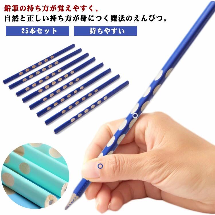 えんぴつ 25本セット 鉛筆 鉛筆 小学校 持ち方 子供 三角軸 矯正 自然と正しい持ち方が身につく HB くぼみ 鉛筆 練習 自然と正しい持ち方が身につく 入学準備 小学生 保育園 幼稚園 持ちやすい 書きやすい 鉛筆 セット