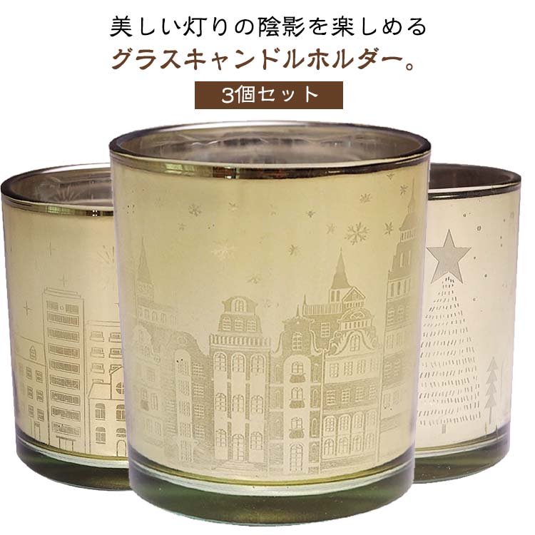 3個セット キャンドルハウス キャンドルホルダー ティーライトキャンドル 城 ホルダー ホーム ガラス 美しい灯りの陰影を楽しめる アロマキャンドル ガラスホルダー city ツリー キャンドルカップ パーティー