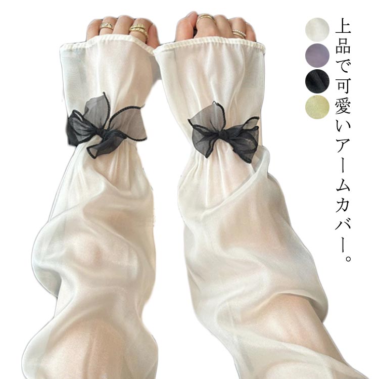 日焼け止めアームカバー 日焼け止めアームカバー シースルー 可愛いリボン付き UVケア 手袋 紫外線対策 運転 接触冷感 日焼け防止 涼しい サイクリング 通気 吸汗速乾 手の甲までカバー アームカバー ロング 春 夏(4.0)