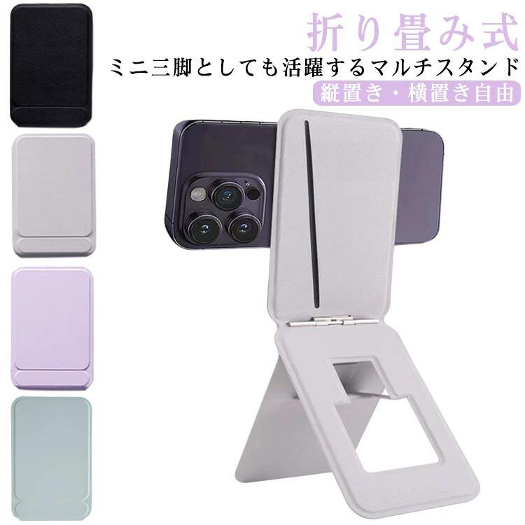 マグネット スマホスタンド 折りたたみ カードケース ウォレット MagSafe対応 撮影用 三脚 マグネット式 スマホグリップ 超薄型 自撮り カード入れ スマホホルダー スリム スマホ置き