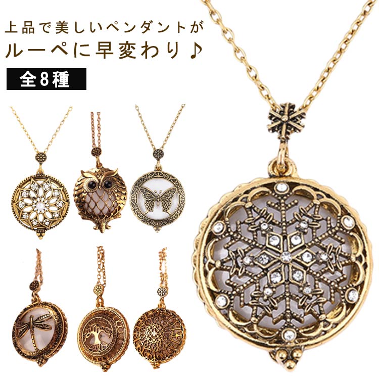 首掛け 送料無料 ロングネックレス ルーペネックレス ペンダントルーペ 拡大鏡 スライド 虫眼鏡 ペンダント ルーペ 拡大鏡 見やすい 携帯 ルーペ おしゃれ アクセサリー 母の日 敬老の日 ギフト(4.0)