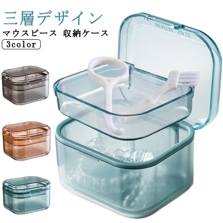 持ち運び 入れ歯 水切りトレイ付 コンパクト ケース 部分入れ歯 おしゃれ マウスピース 洗浄ケース マウスピース 洗浄 入れ歯ケース 携帯用 マウスピース入れ 入れ歯入れ インビザライン 歯列矯正器具 収納 漬け置き