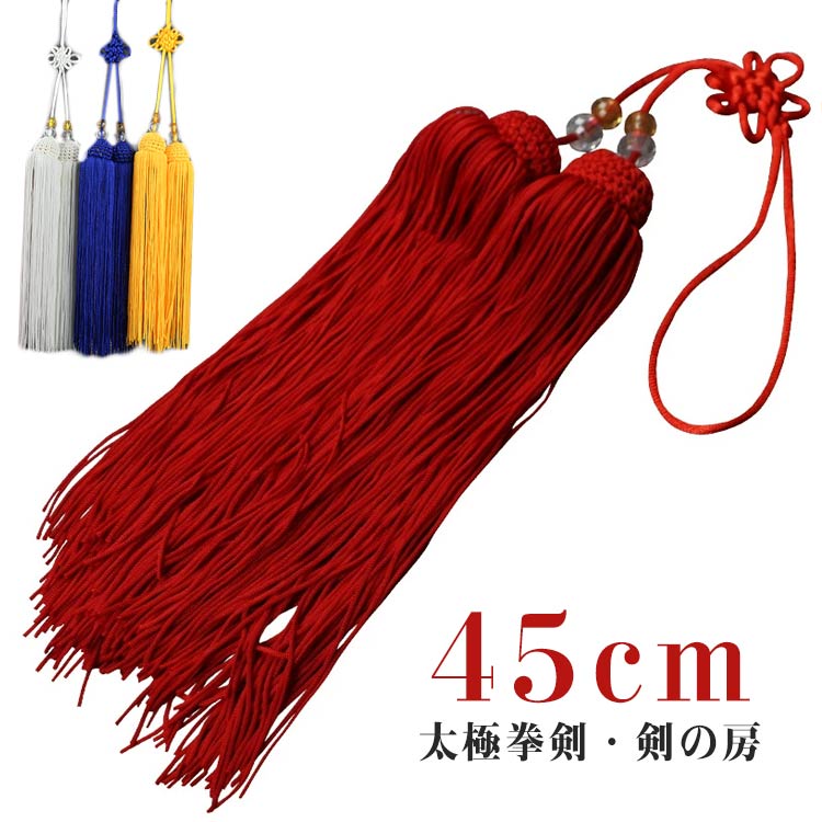 長拳 太極拳剣 ふさ 剣房 単色 全長45cm 双剣 剣 おしどり剣 剣の房 伝統拳 太極拳剣 団体演武 功夫 カンフー 白 黄 赤 黒