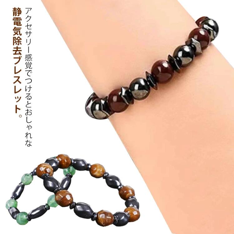 静電気除去ブレスレット メンズ 静電気軽減 除電グッズ 静電気緩和 静電気 静電気除去グッズ 送料無料 おしゃれ 静電気対策 磁気ブレス アクセサリー ビーズブレスレット 除電 ジュエリー 静電気抑止 静電気 放電
