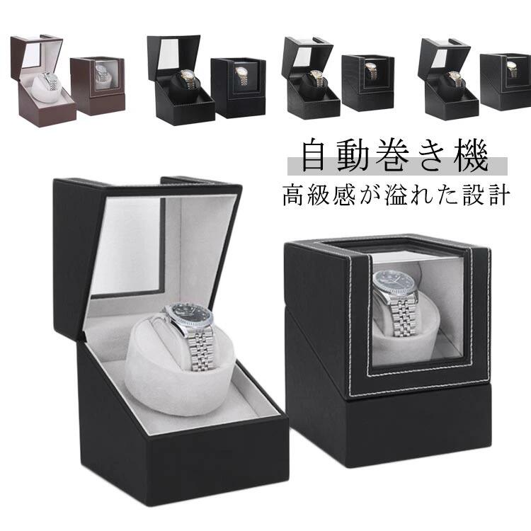 自動巻き 腕時計 ワインディングマシーン ウォッチワインダー ワインディングマシン 時計 1本巻き ワイ..
