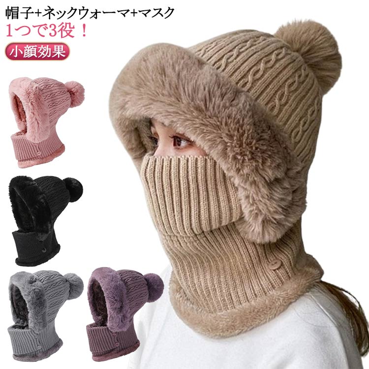 ふわふわ フードウォーマー 顔まわりすっぽりあったか♪ 防寒 ニット帽 顔まわりすっぽりあったか♪ 裏ボア 可愛い ネックウォーマー付き 小顔効果 ケーブル編み 帽子 防寒フェイスマスク レディース 耳まで暖か 一体 防風