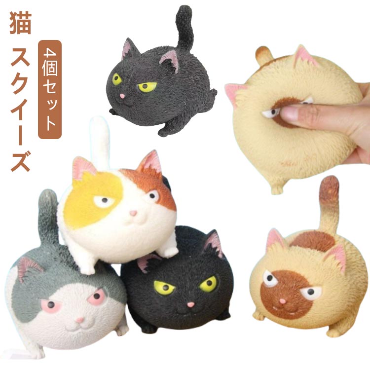 4個セット スクイーズ ねこ ぬいぐるみ 4個セット もちもち 握る ストラップ おもちゃ 誕生日プレゼント グッズ かわいい 動物 ネコ 猫 雑貨 小物 プチギフト グッズ 子供 クリスマスプレゼント 子供 おもちゃ 3歳 4歳 5歳 6歳