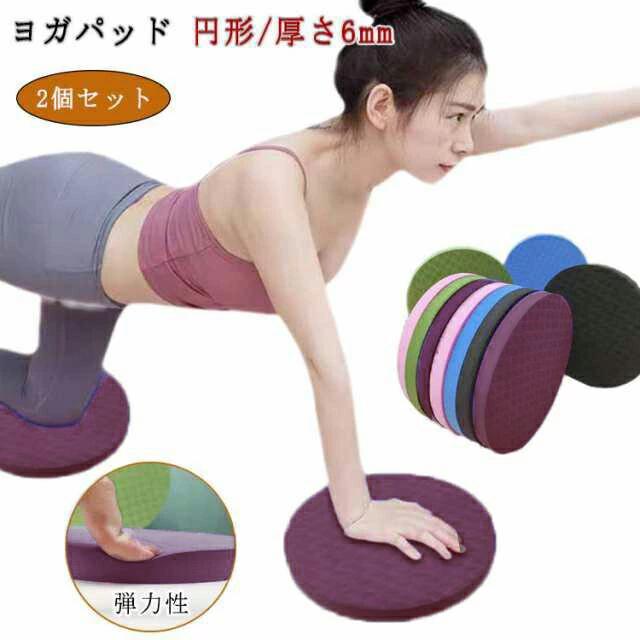ヨガ ヨガパッド ヨガグッズ ひざ 円形 ニーパッド 2個セット 運動 ヨガ 肘あて 6mm ピラティス フィッ..