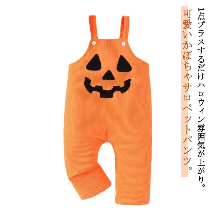 キッズ コスチューム ハロウィン オーバーオール 赤ちゃん サロペットパンツ コーデュロイ かぼちゃ サロペットパンツ 秋冬 ハロウィン パンプキン ハロウィン衣装 衣装 仮装 女の子 男の子 可愛い 送料無料