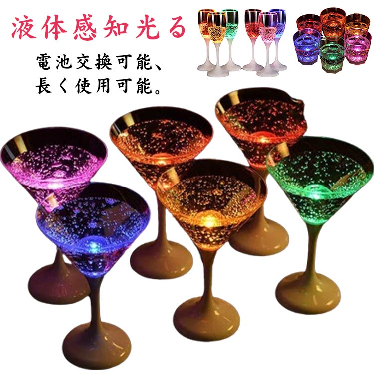 光る 6色 150ml カップ LED ワイン 液体感知 コップ ビールカップ シャンパンフルート シャンパングラス 6個セット LED 光るウィスキーグラス センサーネオン パーティー bar ホームパーティ 誕生日 クリスマス バーナイトクラブ イベント 光るコップ