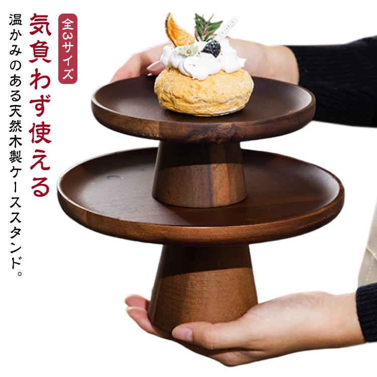 食器 ケーキスタンド 木製 ケーキ台 木 スタンドトレイ 26cm トレイ お菓子皿 デザート アフターヌーンティースタンド ケーキスタンド ウッド 皿 ケーキトレイ 台付き 16.5cm 1段 ディスプレイ 製菓 カフェ風 ティータイム(3)