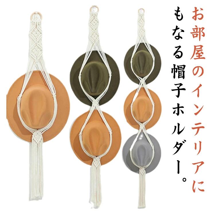 北欧 玄関収納 帽子ホルダー 吊り下げ おしゃれ 帽子ハンガー タペストリー 部屋 キャップ 壁面収納 マ..