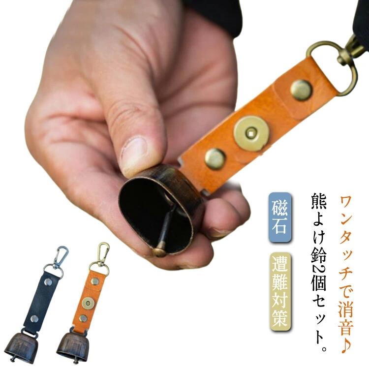 熊ベル ハイキング 2個セット 山鈴 マグネット 鈴 鹿 熊鈴 クマよけ 消音機能付き キャンプ 熊よけ 磁..
