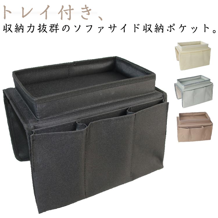 ベッドサイドバッグ ソファーサイド収納袋 ソファポケット ソファ肘置き掛け袋 トレイ付き ソファーサ..