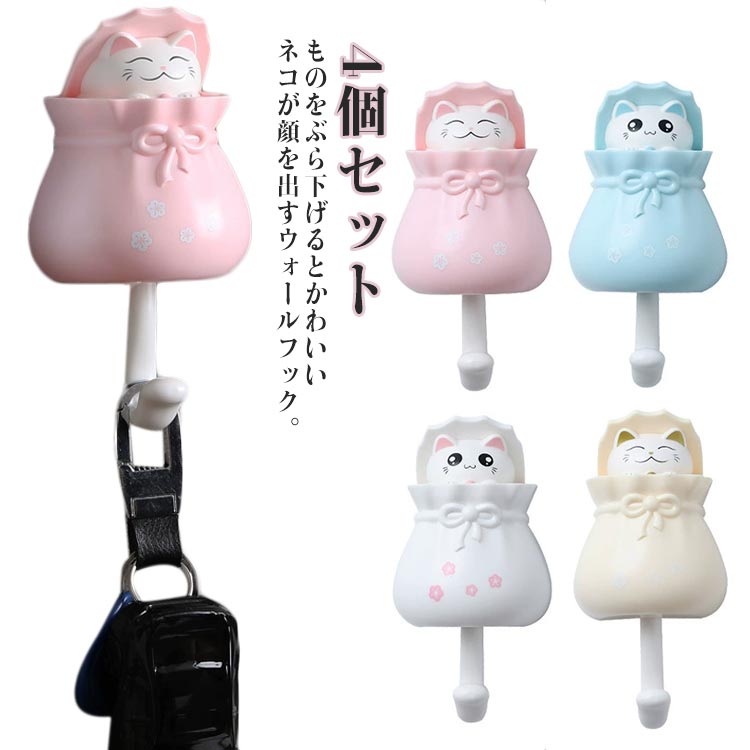 ネコ ウォールフック 小物掛け キーフック キャット 壁掛けフック 4個セット 粘着フック 動物 可愛い ..