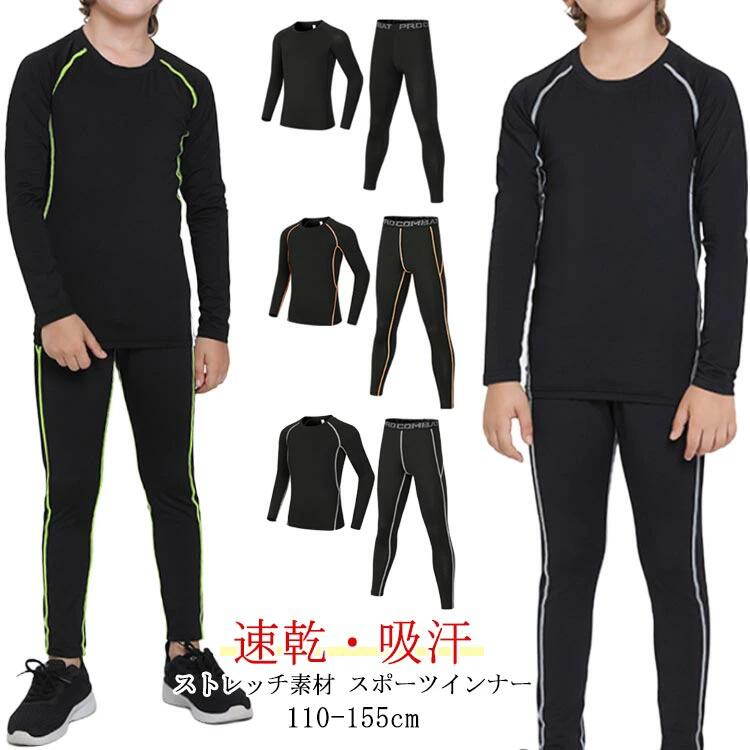 スポーツインナー 子ども 長袖 アンダー セット 子供用インナー スポーツインナー アウトドア 吸汗速乾..