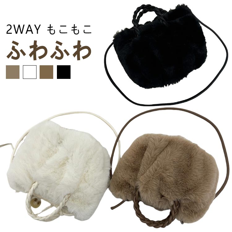 ファーバッグ 春 ショルダー ショルダー付き レディース ブラック バッグ トート 肩掛け ふわふわ 斜めがけ 2way 秋 冬 ハンドバッグ おしゃれ かわいい 黒 白 ベージュ モカ ファーバッグ プレゼント(4)