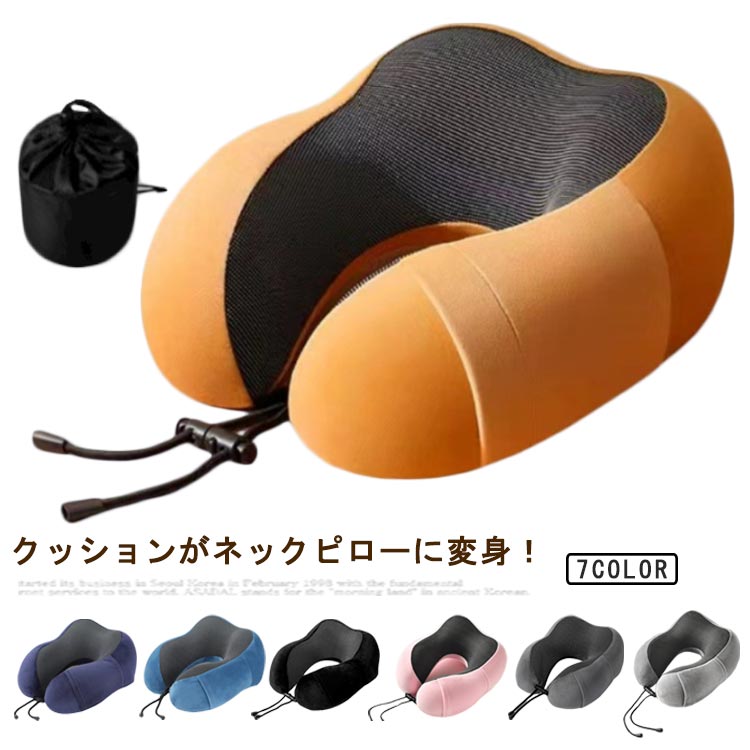 ネックピロー 低反発 首枕 ネックピロー 頚椎サポート枕 人間工学 車 旅行 収納ポケット付 肩こり ネックピロー 低反発まくら 海外旅行 便利グッズ オフィスワーク 送料無料 敬老の日
