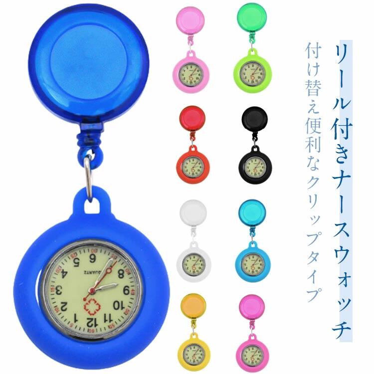 ビジネス 仕事用 大きめ コレット 腕時計 懐中時計 蓄光 長寿命 リール付 レディース 看護師 送料無料 ナースウォッチ プレゼント クリスマス 母の日 高品質 可愛い プチプラ 20代 30代