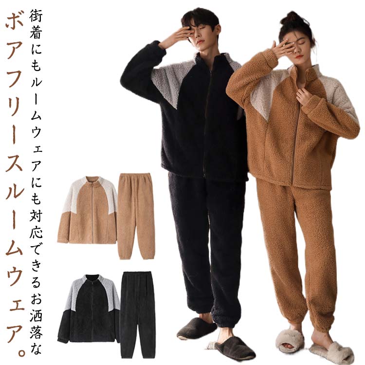 上下セット スポーティ メンズ ボア レディース ボアパンツ ボア 2点セット ふわふわ 着る毛布 バイカラー ボアパーカー セットアップ ルームウェア パジャマ 部屋着 厚手 防寒 もこもこ 暖かい 秋冬服 前開き 入院 介護