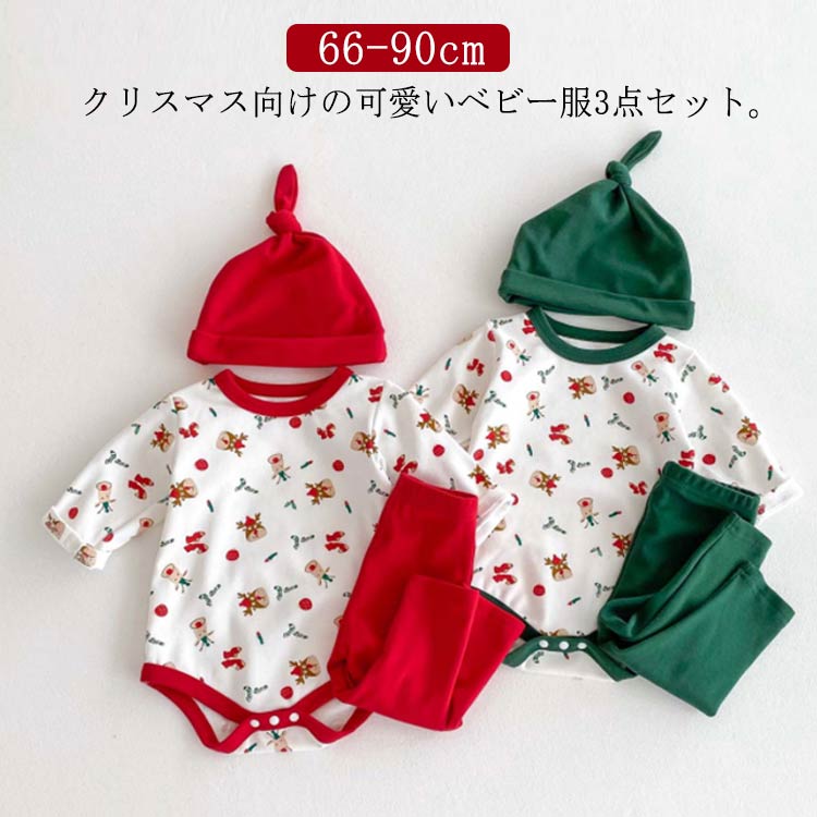 送料無料 ベビーウェア ロンパース ベビー服 3点セット 帽子 サンタ 赤ちゃん服 ズボン クリスマス 衣..