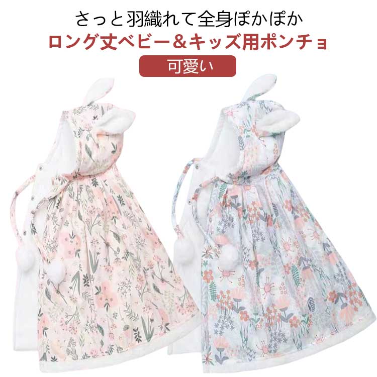 ポンチョ ケープ ベビー 裏フリース 防寒 裏起毛 フード付き 厚手 ベビー お出かけ 中綿入り マント 耳..