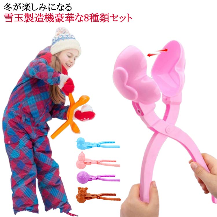 お得な8本セット ランダムカラー スノーボールメーカー 雪玉製造機 スノーボール 砂遊び ゆき お得な8本セット 雪玉作り器 雪遊び 雪 砂場 雪遊びセット おもちゃ 雪玉づくり 子供 キッズ ごっこ遊び道具 あひる うさぎ スノーマン 宇宙人