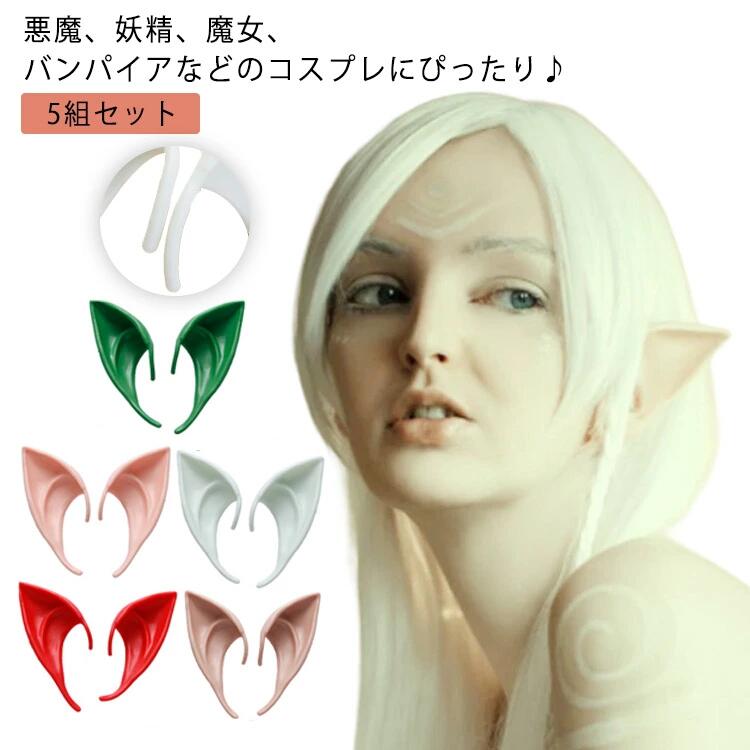 ピクシー耳 天使 妖精の耳 【5組セット】 つけみみ 精霊耳 つけ耳 イヤーフック エルフ耳 舞台 仮装 ハロウィン 妖怪 コスチューム 魔女 エルフの着け耳 コスプレ 吸血鬼 なりきり コスプレ小物 【5組セット】 発表会 変装 衣装