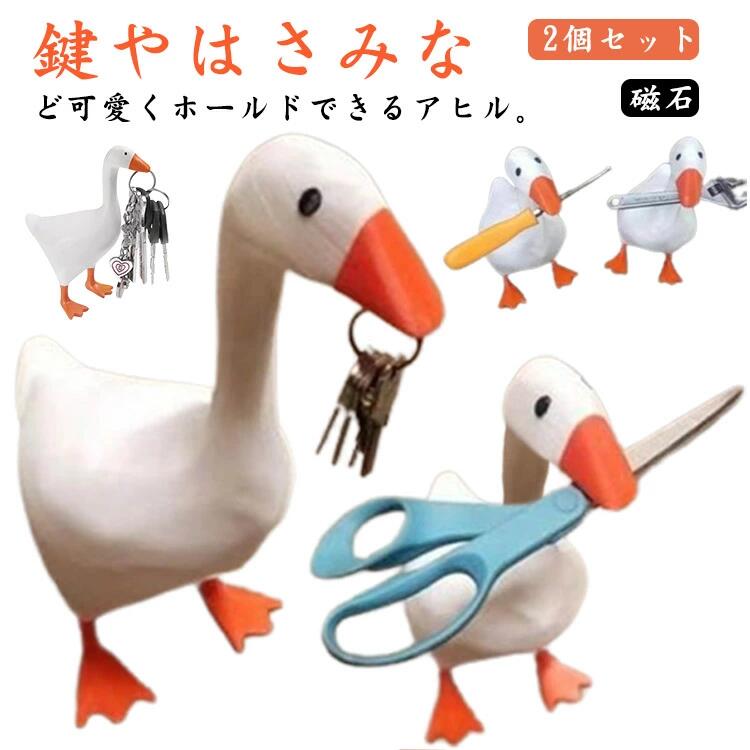 2個セット ハンガー マグネットキーホルダー 置物 キーハンガー 鍵掛け 玄関 小道具 ダック かわいい ..