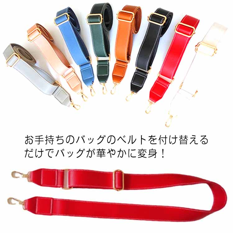 ショルダーストラップ ショルダーベルト バッグ用 付け替え 斜め掛け ベルト交換 女性用 無地 長さ調整..